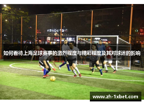 如何看待上海足球赛事的激烈程度与精彩程度及其对球迷的影响