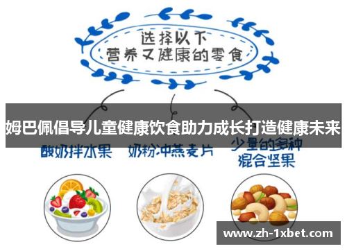 姆巴佩倡导儿童健康饮食助力成长打造健康未来