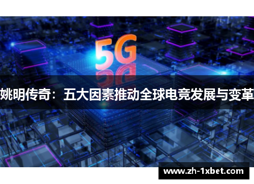 姚明传奇：五大因素推动全球电竞发展与变革