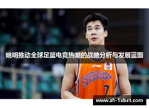 姚明推动全球足篮电竞热潮的战略分析与发展蓝图