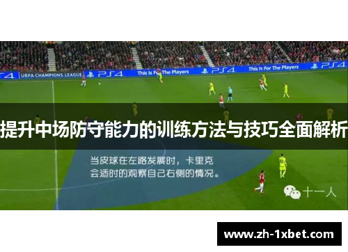 提升中场防守能力的训练方法与技巧全面解析 提升中场防守能力的训练方法与技巧全面解析