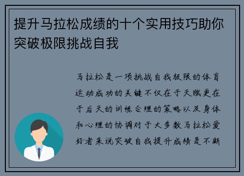 提升马拉松成绩的十个实用技巧助你突破极限挑战自我