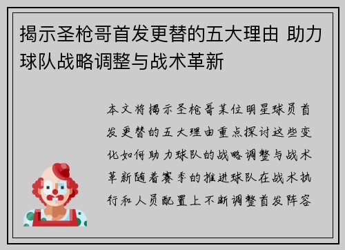 揭示圣枪哥首发更替的五大理由 助力球队战略调整与战术革新