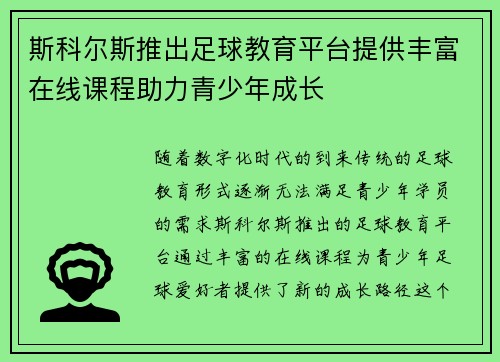 斯科尔斯推出足球教育平台提供丰富在线课程助力青少年成长