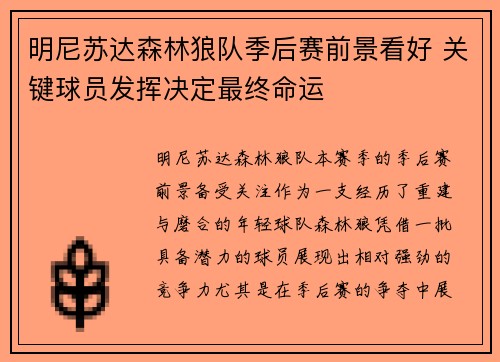 明尼苏达森林狼队季后赛前景看好 关键球员发挥决定最终命运