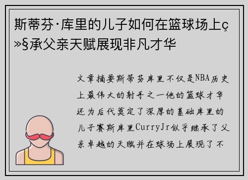斯蒂芬·库里的儿子如何在篮球场上继承父亲天赋展现非凡才华