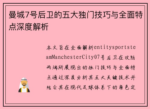 曼城7号后卫的五大独门技巧与全面特点深度解析