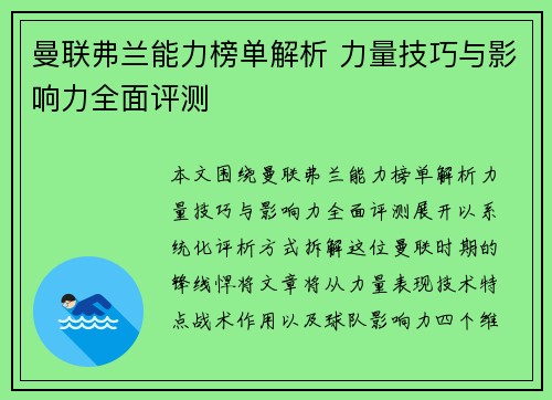 曼联弗兰能力榜单解析 力量技巧与影响力全面评测