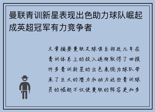 曼联青训新星表现出色助力球队崛起成英超冠军有力竞争者