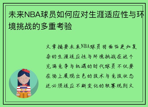 未来NBA球员如何应对生涯适应性与环境挑战的多重考验