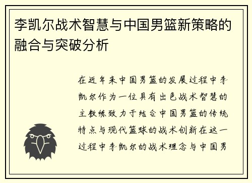 李凯尔战术智慧与中国男篮新策略的融合与突破分析
