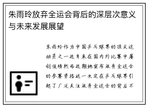 朱雨玲放弃全运会背后的深层次意义与未来发展展望