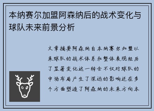 本纳赛尔加盟阿森纳后的战术变化与球队未来前景分析