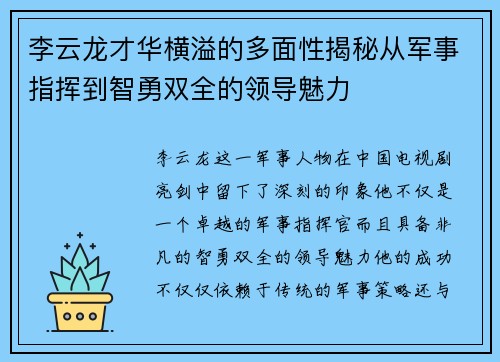 李云龙才华横溢的多面性揭秘从军事指挥到智勇双全的领导魅力