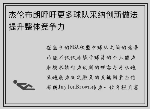 杰伦布朗呼吁更多球队采纳创新做法提升整体竞争力