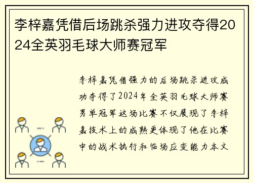 李梓嘉凭借后场跳杀强力进攻夺得2024全英羽毛球大师赛冠军