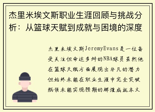 杰里米埃文斯职业生涯回顾与挑战分析：从篮球天赋到成就与困境的深度剖析