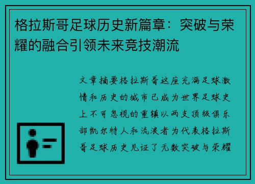 格拉斯哥足球历史新篇章：突破与荣耀的融合引领未来竞技潮流