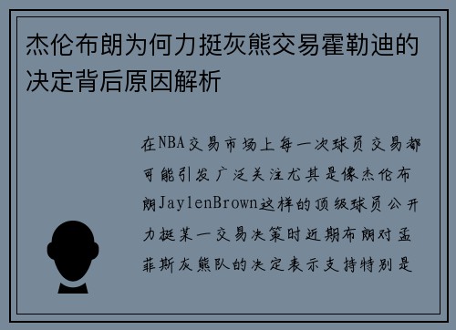 杰伦布朗为何力挺灰熊交易霍勒迪的决定背后原因解析