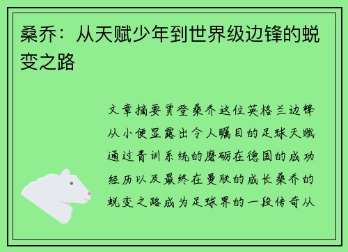 桑乔：从天赋少年到世界级边锋的蜕变之路