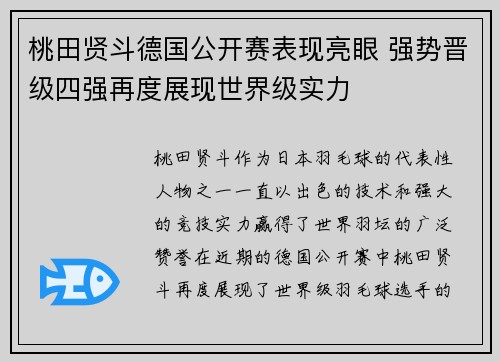桃田贤斗德国公开赛表现亮眼 强势晋级四强再度展现世界级实力