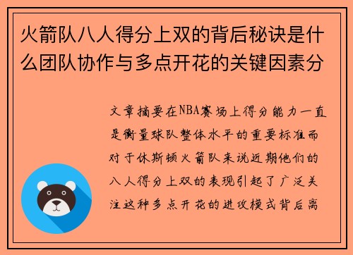 火箭队八人得分上双的背后秘诀是什么团队协作与多点开花的关键因素分析