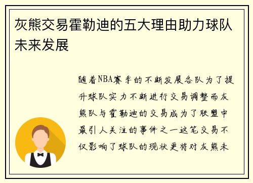 灰熊交易霍勒迪的五大理由助力球队未来发展