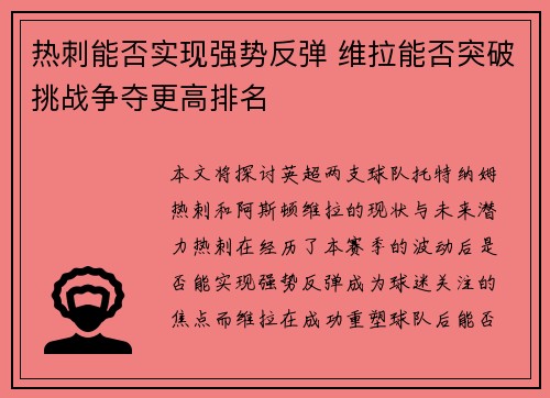 热刺能否实现强势反弹 维拉能否突破挑战争夺更高排名